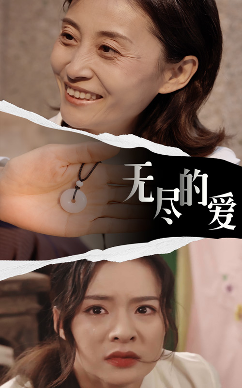 無盡的愛番外