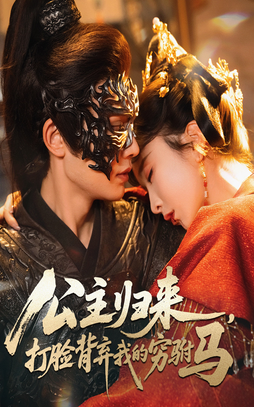 公主归来，打脸背弃我的穷驸马