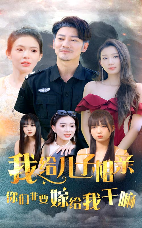 我給兒子相親，你們非嫁給我干嘛終章
