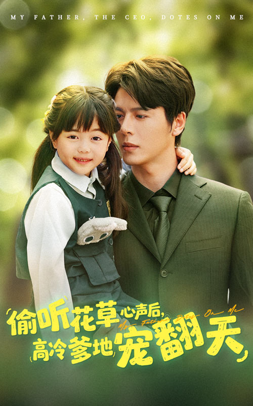 偷听花草心声后，高冷爹地宠翻天