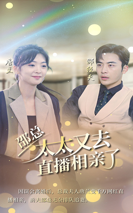 邵總，太太又去直播相親了無廣告