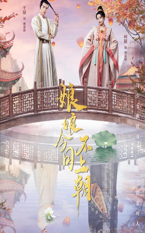 娘娘今日不上朝限時免費(fèi)
