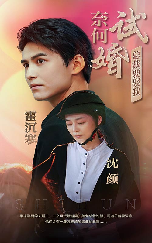 奈何試婚總裁要娶我！后續