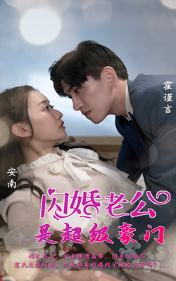 閃婚老公是超級(jí)豪門獨(dú)家