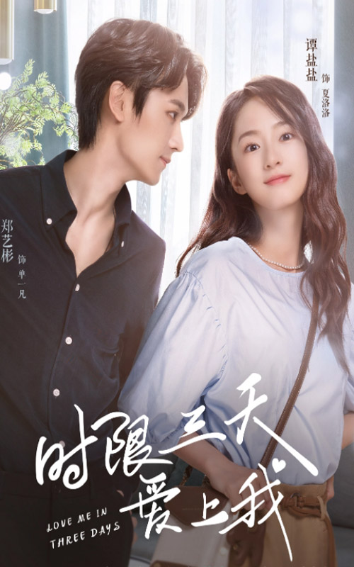 時限三天愛上我導演特輯