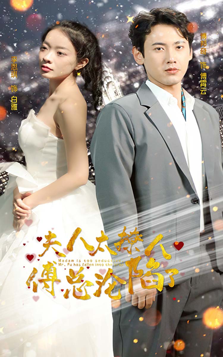 夫人太撩人，傅總淪陷了大結(jié)局
