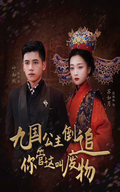 九國公主倒追你管這叫廢物完整版