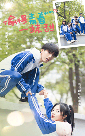 偷得青春一抹甜完整版