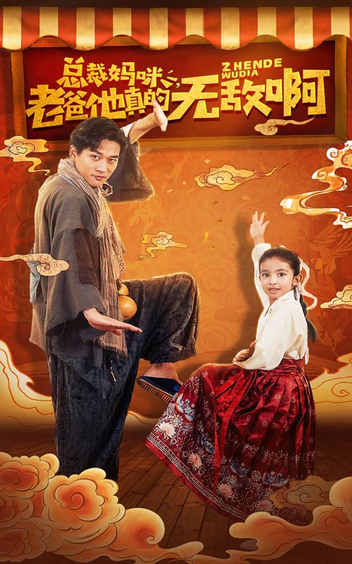 總裁媽咪，老爸他真的無敵啊免費全集