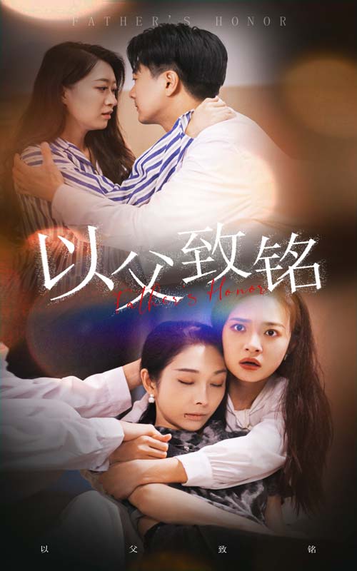 以父致铭_女主是谁？