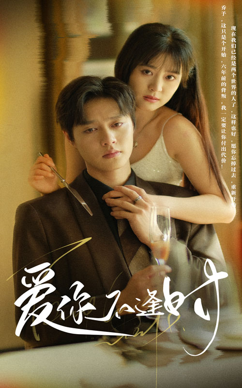 爱你不逢时_什么时候上线？