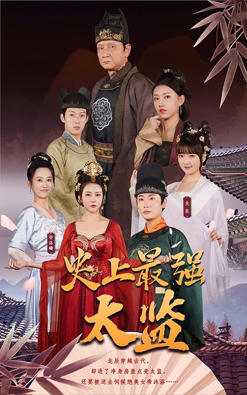 史上最強太監完整版
