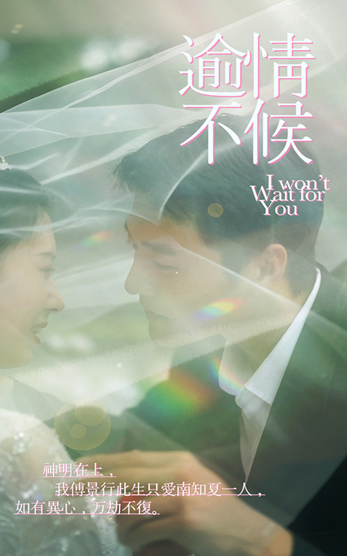 逾情不候豪華版