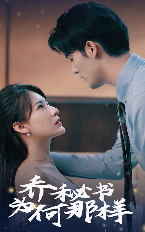 乔秘书为何那样_女主是谁？