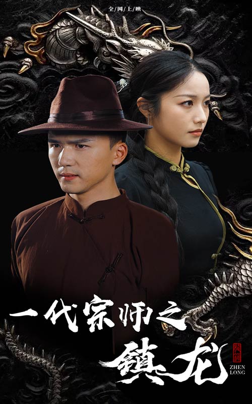 一代宗師之鎮龍番外