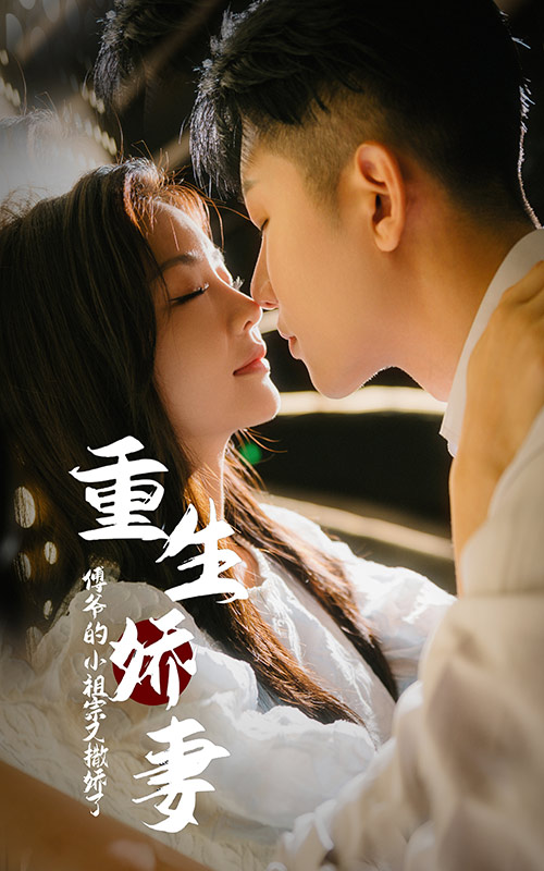 重生嬌妻。傅爺的小祖宗又撒嬌了后續
