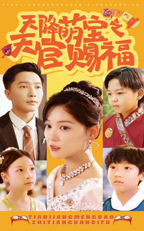 天降萌宝之天官赐福_番外彩蛋