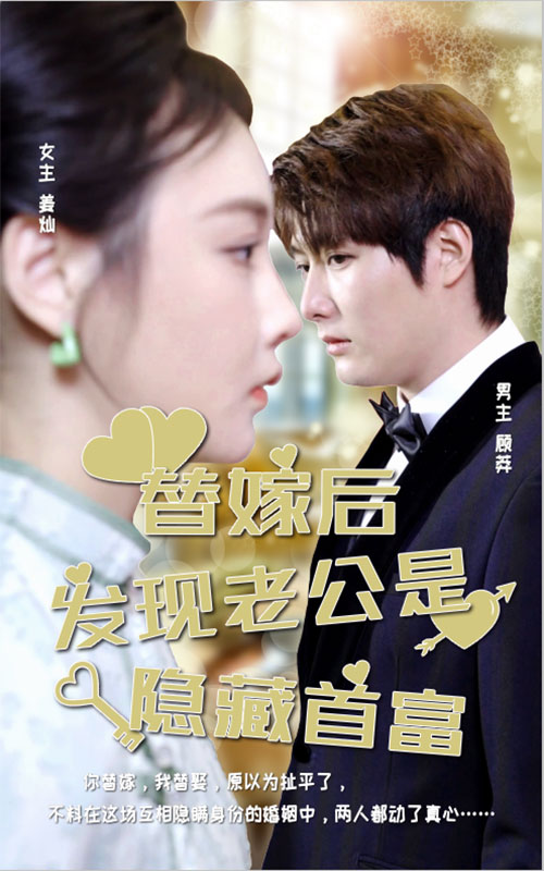 替嫁后發(fā)現(xiàn)老公是隱藏首富豪華版