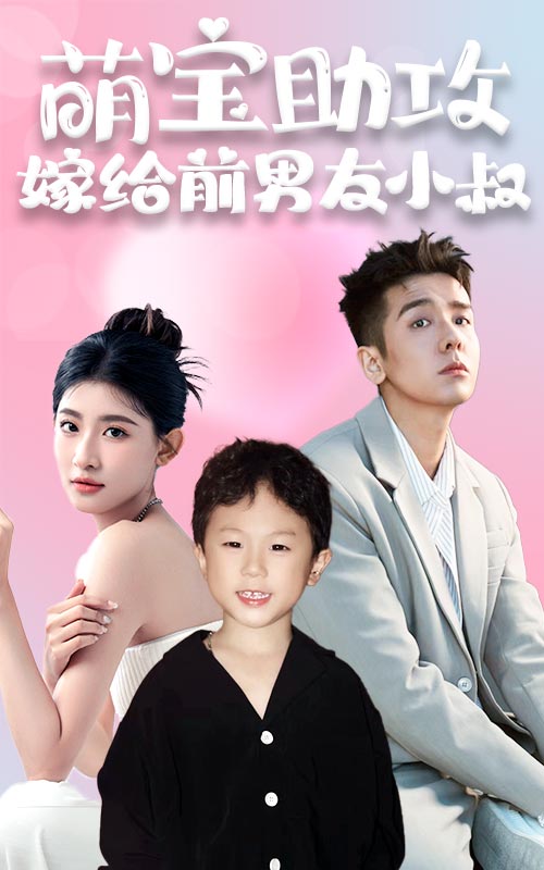 萌寶助攻，嫁給前男友小叔彩蛋