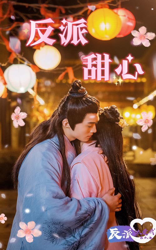反派甜心免費全集