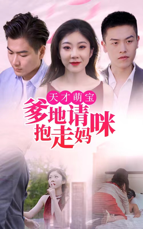 天才萌寶：爹地請(qǐng)抱走貓咪經(jīng)典版