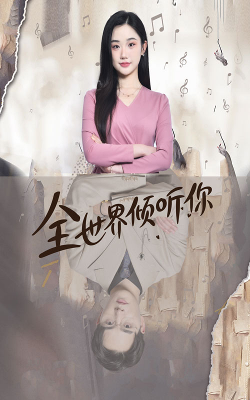 全世界傾聽你最終章
