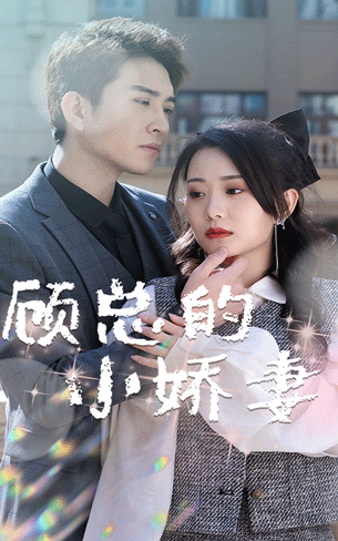 顧總的小嬌妻番外