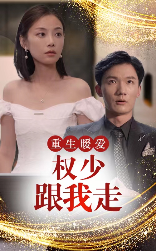重生暖愛：權少跟我走后續