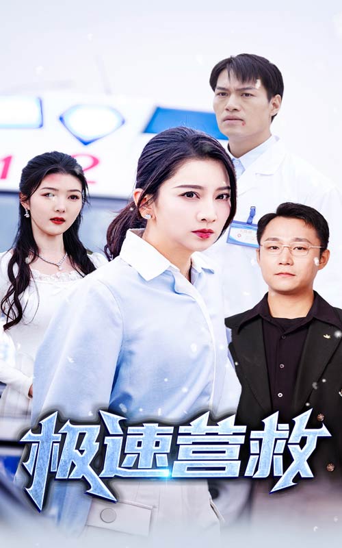 极速营救_男主是谁？