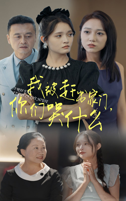 我被趕出家門，你們哭什么？大結(jié)局