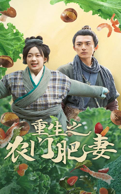 重生之農門肥妻無廣告