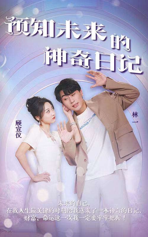 预知未来的神奇日记（136集）