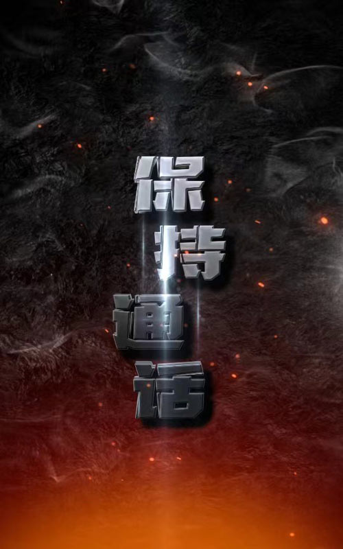 保持通話完整版
