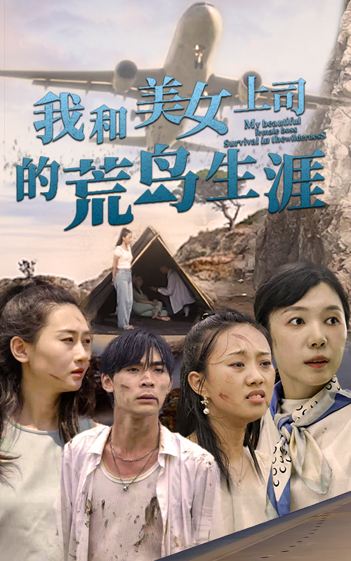 我和美女上司的荒島生涯后續(xù)