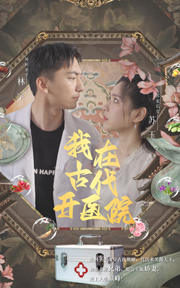 我在古代開醫(yī)院全本