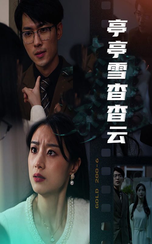 亭亭雪杳杳云_全集在线