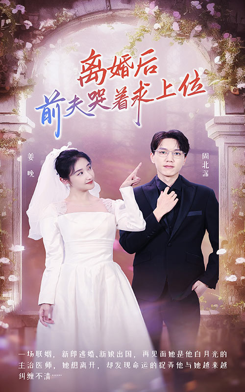離婚后，前夫哭著求上位彩蛋
