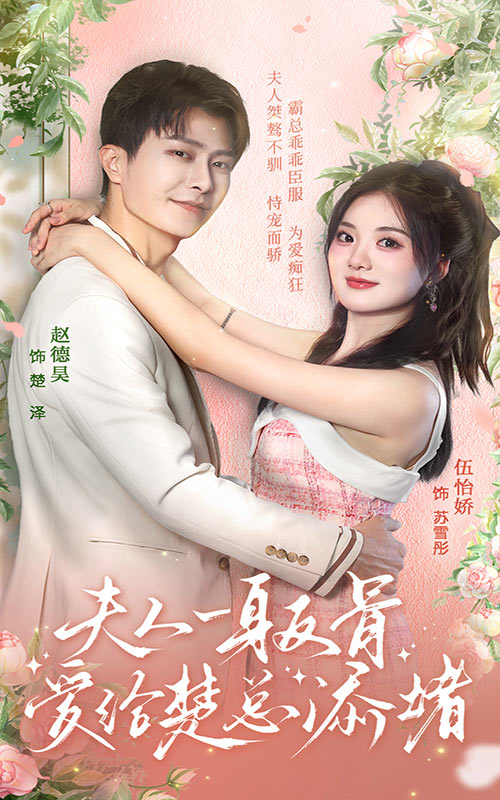 夫人一身反骨，愛給楚總添堵后續