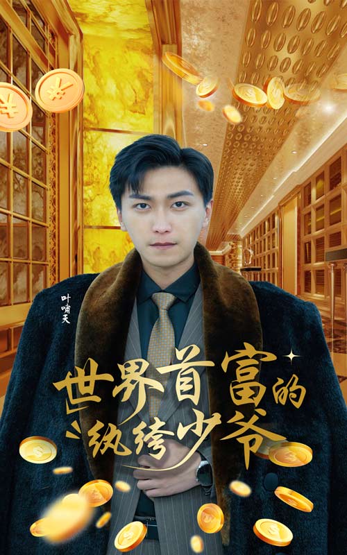 世界首富的紈绔少爺超清版