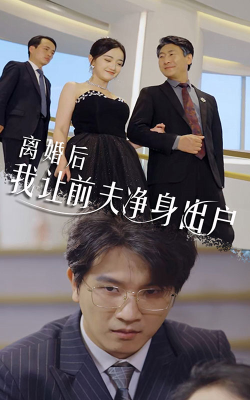 離婚后我讓前夫凈身出戶彩蛋