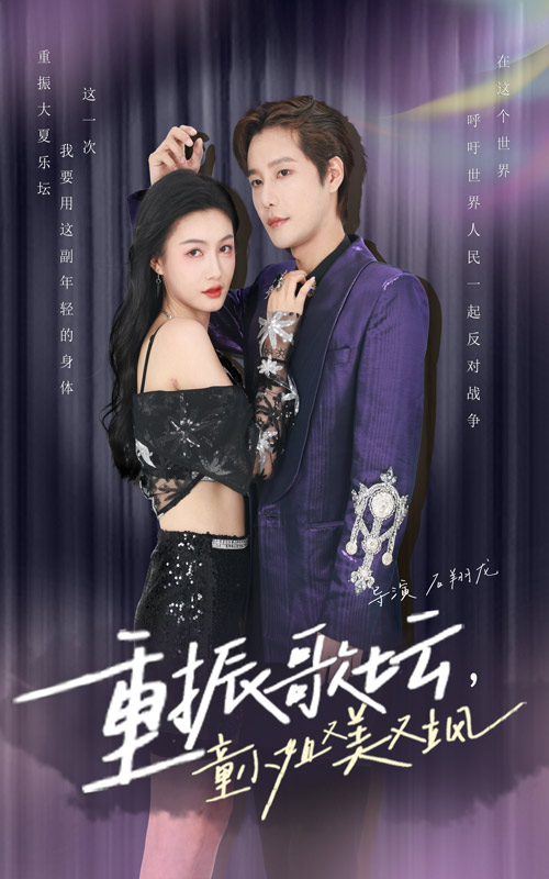 重振歌壇，童小姐又美又颯全本