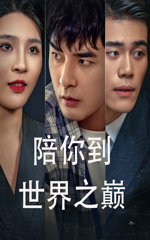 陪你到世界之巅