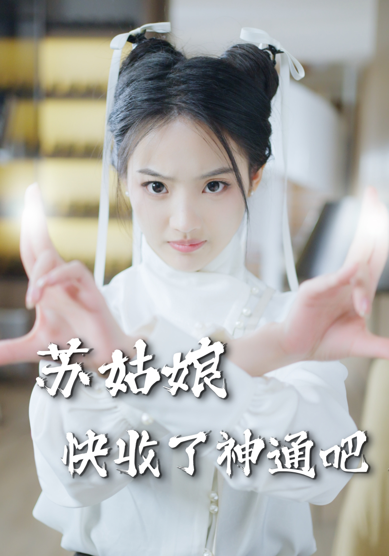 蘇姑娘快收了神通吧未刪節(jié)版