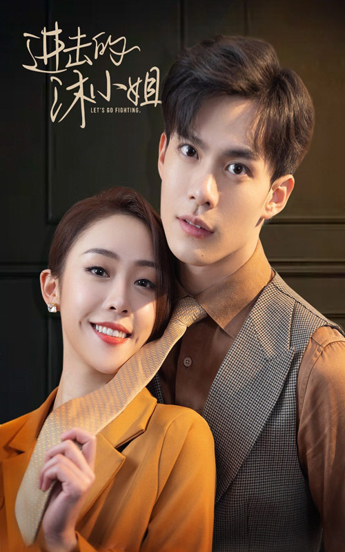 進(jìn)擊的沐小姐全本