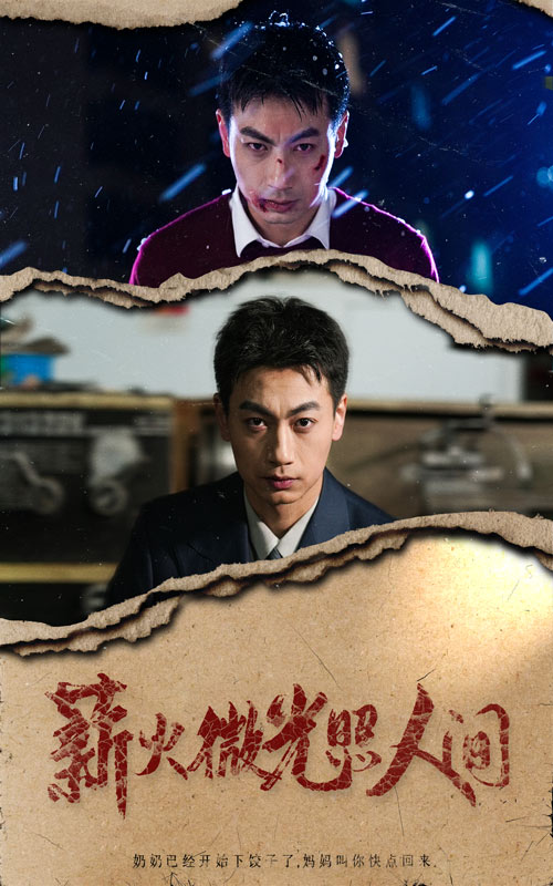 薪火微光照人间_免费观看