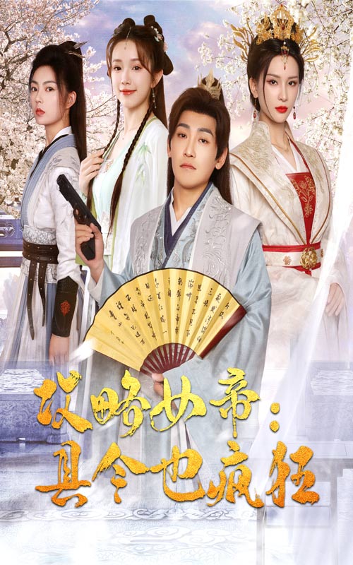 攻略女帝:縣令也瘋狂精編版
