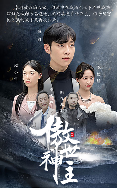 傲世神主免費全集