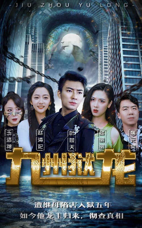九州獄龍高清版