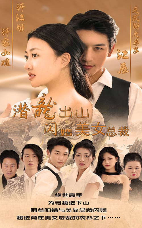 潛龍出山，閃婚美女總裁導(dǎo)演特輯