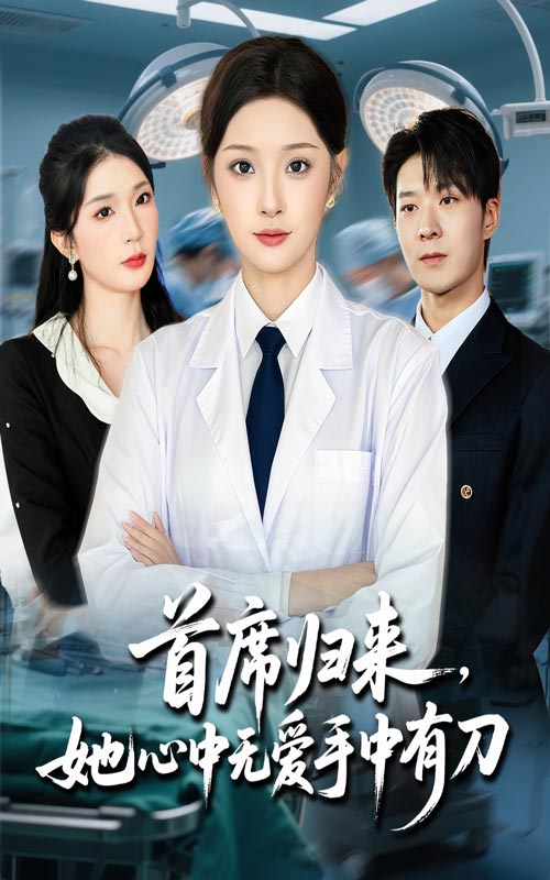 首席归来，她心中无爱手中有刀